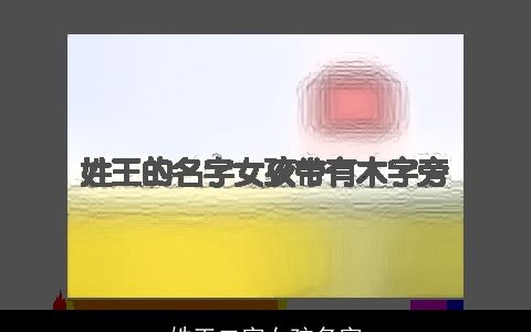 姓王二字女孩名字