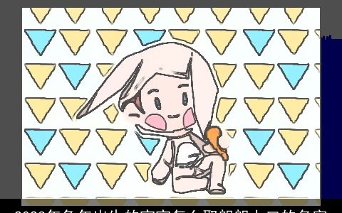 2024年兔年出生的宝宝怎么取朗朗上口的名字