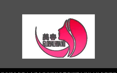 美容行业名字大全适合美容院起名用字好听吉祥的小孩名字精挑