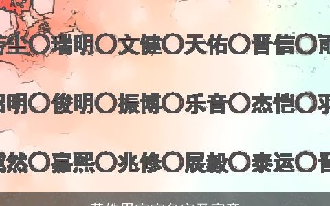 黄姓男宝宝名字及寓意