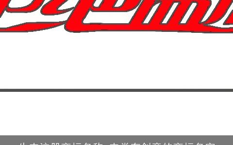 牛肉注册商标名称 肉类有创意的商标名字