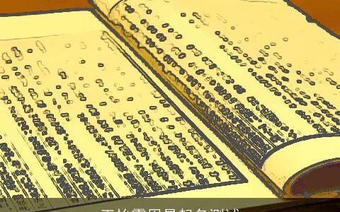 王怡霏周易起名测试