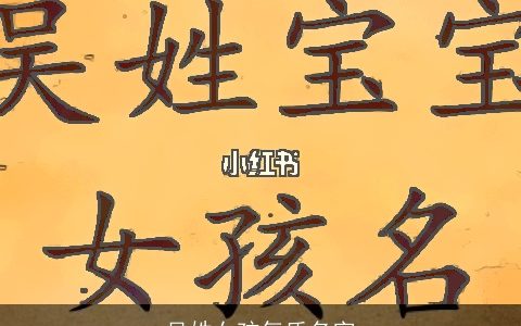 吴姓女孩气质名字