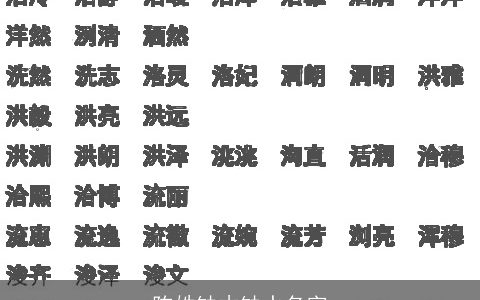 陈姓缺木缺水名字