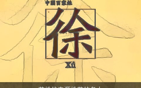 范姓的来源姓范的名人