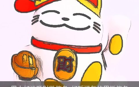 男人好运旺财微信名 好听洋气的男微信名