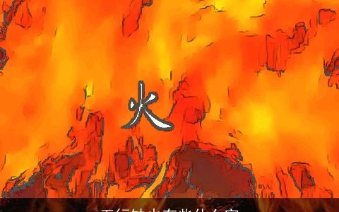 五行缺火有些什么字