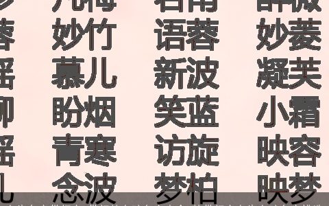 女生名字带初字 带初的女孩名字大全 的带初字女生女孩名字挑选