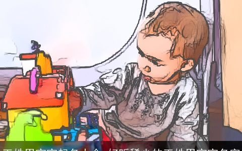 王姓男宝宝起名大全 好听稀少的王姓男宝宝名字