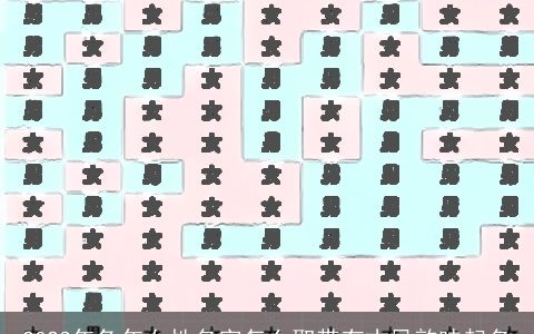 2023年兔年女性名字怎么取带有古风韵味起名