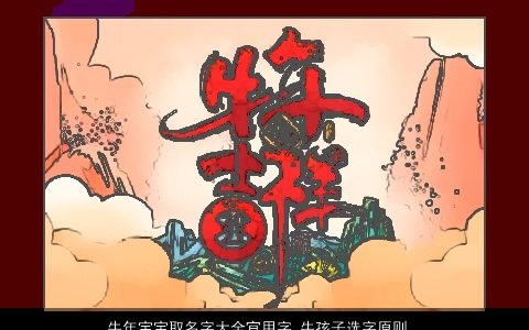 牛年宝宝取名字大全宜用字 牛孩子选字原则和好字推荐 好听吉祥的虎宝宝牛名字大全精选