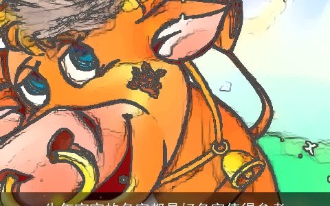 牛年宝宝的名字都是好名字值得参考