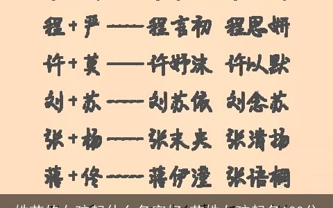 姓苗的女孩起什么名字好 苗姓女孩起名100分