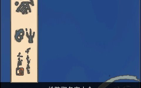 姓陈取名字大全