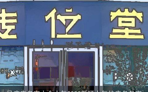 足疗店名字大全大气2023新颖大气的店名名字