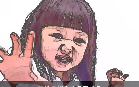 黄姓最好听的名字排名