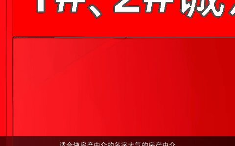 适合做房产中介的名字大气的房产中介名字大全2024诗意大气的宝宝名字