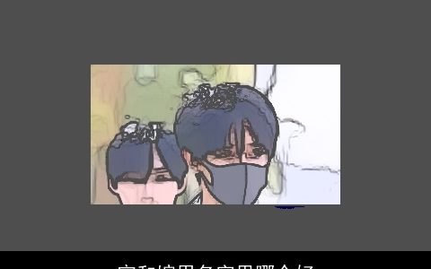 宛和婉用名字里哪个好