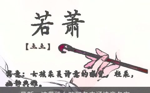 最新一波黄姓女孩取名内涵诗意名字