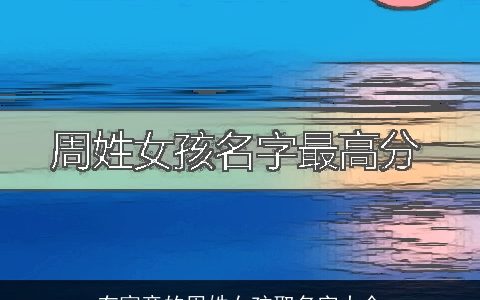 有寓意的周姓女孩取名字大全