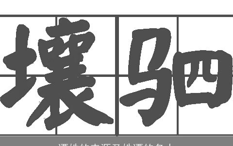 谭姓的来源及姓谭的名人