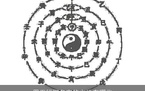 用五行取名字的方法有哪些