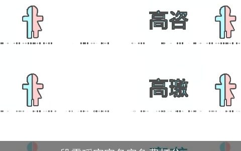 段雪瑶宝宝名字免费打分