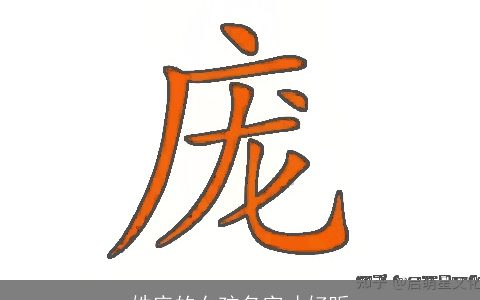 姓庞的女孩名字才好听