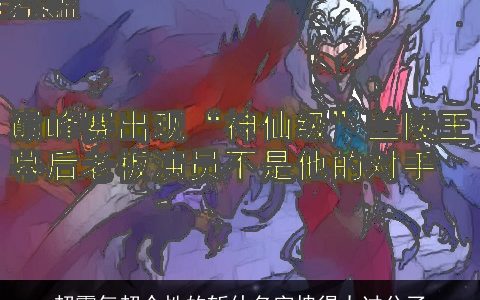 超霸气超个性的斩仙名字拽得太过分了