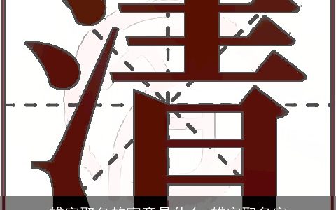 雄字取名的寓意是什么 雄字取名字