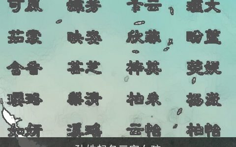 孙姓起名三字女孩