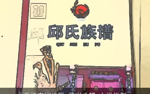 丘姓宗祠楹联_吴兴才望_大学仪型
