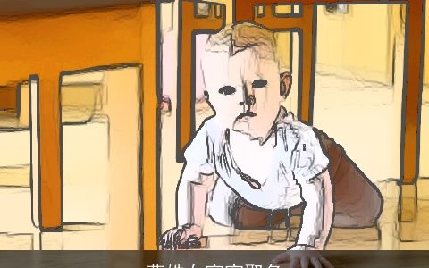 燕姓女宝宝取名