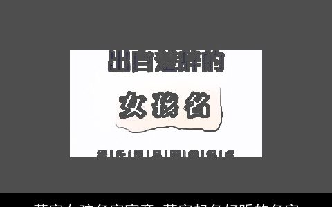 菀字女孩名字寓意 菀字起名好听的名字