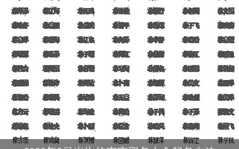 2023年9月出生的宝宝取名大全起名方法