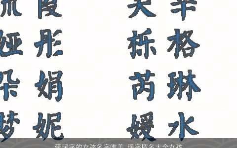 带瑗字的女孩名字唯美 瑗字取名大全女孩 2023有涵养唯美的带字女孩名字最新