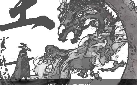 黎姓古风名字男