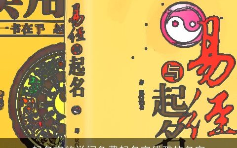 起名字的学问免费起名字优雅的名字