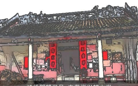 骆姓郡望堂号_内黄堂以望立堂