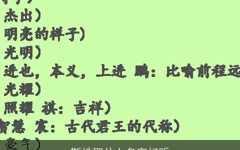 靳姓取什么名字好听