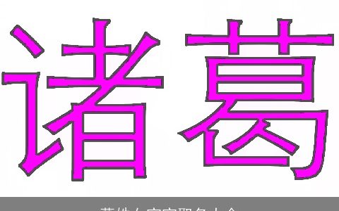 葛姓女宝宝取名大全