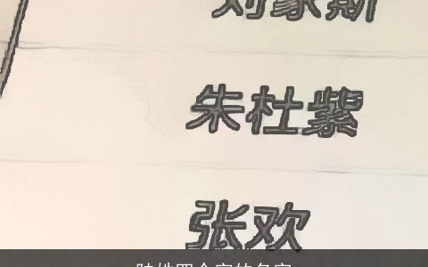陆姓四个字的名字
