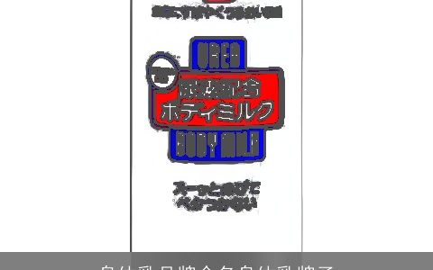 身体乳品牌命名身体乳牌子