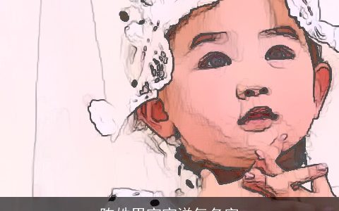 陈姓男宝宝洋气名字