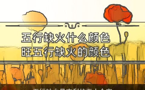 五行缺火最吉利的五十个字