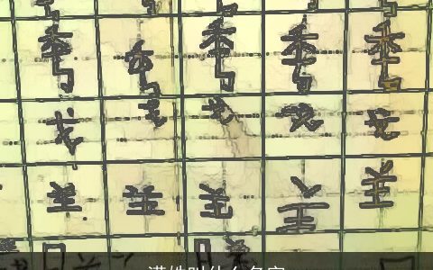 满姓叫什么名字