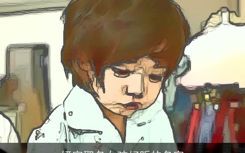 妍字取名女孩好听的名字