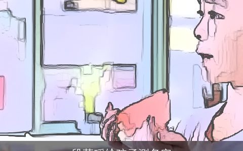 段茗瑶给孩子测名字