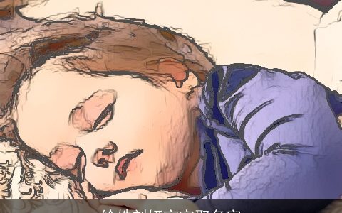 给姓刘妍宝宝取名字