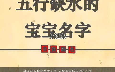 缺水的女孩起名字大全 女孩命里缺水取什么名字好 2023好听稀少的五行缺水的女孩名字